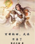 百世轮回什么意思