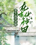 重生我在异世养夫郎小说