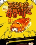 舌尖上的异域风情