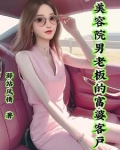 美容店老板幸福生活