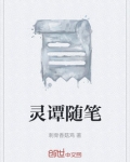灵潭社作品