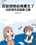 苦窑进修后我重生了，从赶海开启富豪之路