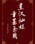 星汉灿烂路透
