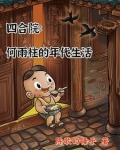 四合院:何雨柱的年代生活 陈歌的锤子