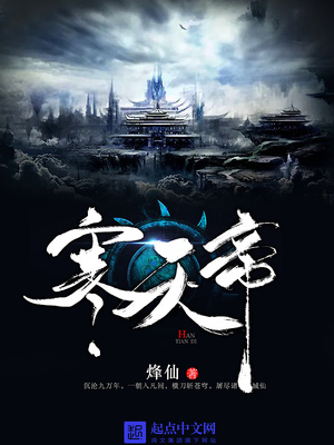 寒天帝TXT下载