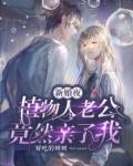 植物人老公吻了我