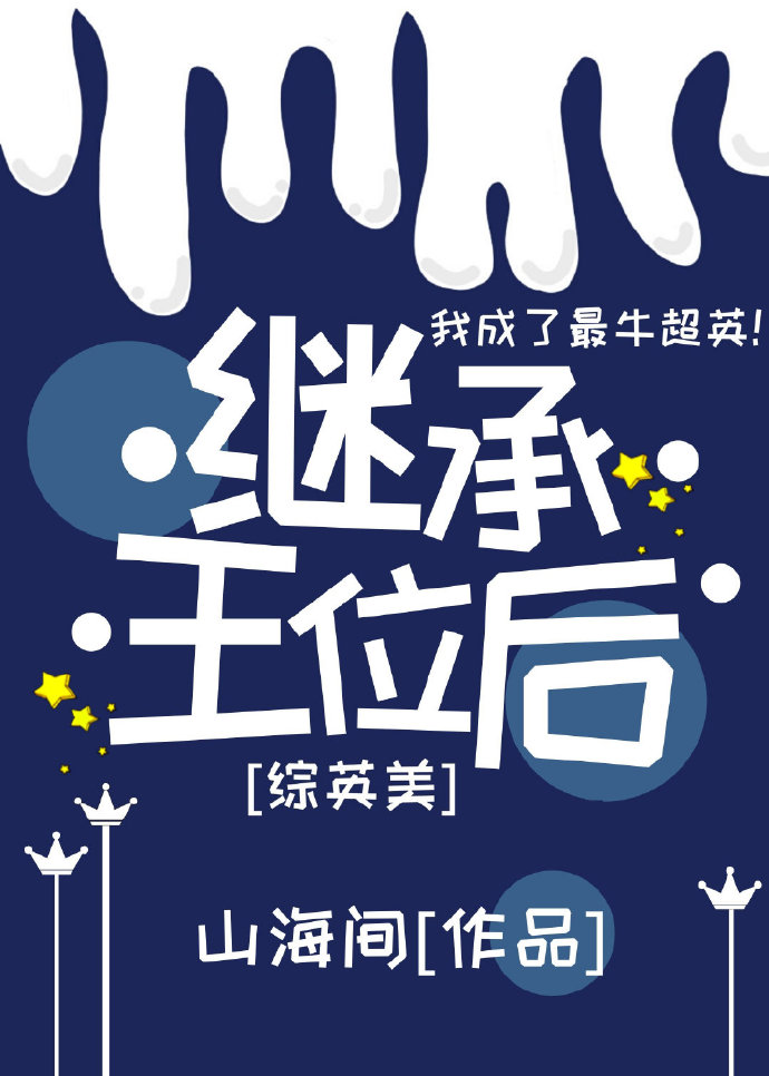 [综英美]继承王位后