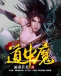 道中魔免费阅读