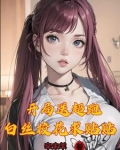 万亿神豪被劈腿