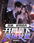 重生反派:开局拿下主角妹妹