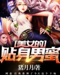 美女贴身男保镖