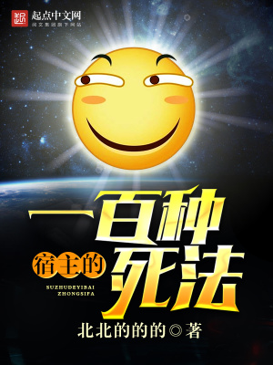 宿主的一百种死法百度云