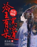 医妃倾城,冷王有朵黑心莲