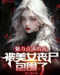 妹子被丧尸咬死
