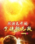 从洪荒开始于诸般无敌笔趣阁