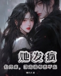 第一章她si了,他疯了