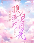 顶流她又强又沙雕男主是谁?