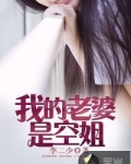 我的空姐免费观看全集电影