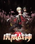 虎威战神游戏充值攻略