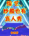 股票真人秀
