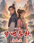 梦回春秋是什么意思