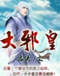 大邪皇小说