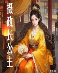 摄政长公主权谋天下