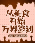 从美食开始万界签到大结局