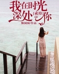 我在时光深处等你电视剧