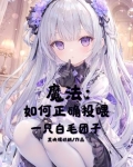 魔法:如何正确投喂一只白毛团子视频