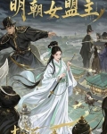 明朝女眷