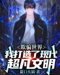 欺骗世界,我打造了现代超凡文明