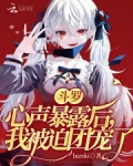 斗罗之我被听到心声
