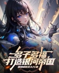 人在星际开局发老婆