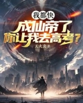 我都快成仙帝了你让我去高考 天火炎