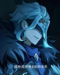 原神:成为博士的那些年免费阅读