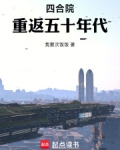 50年代四合院