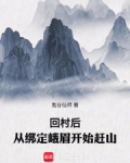 回村后,从绑定峨眉开始赶山免费