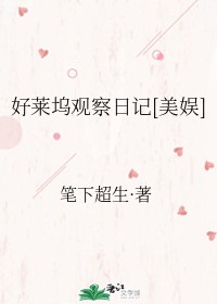 好莱坞日常