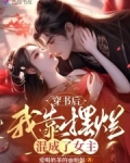 穿书后我靠摆烂混成了女主短剧