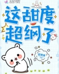 这甜度超纲了小说