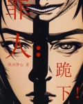 罪人：跪下！
