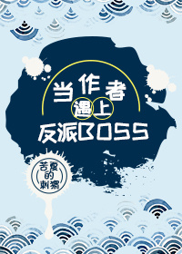 当作者遇上反派BOSS [穿书]