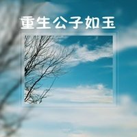 重生公子如玉[古穿今]