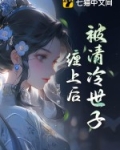 世子清冷但缠人宋砚