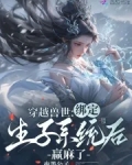 穿越兽世生崽子小说