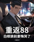 重返1988最新章节免费阅读