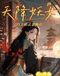 天降妖女:女主她又杀疯啦