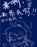 快穿之来啊,来作死啊