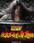 我真不是仙帝小说